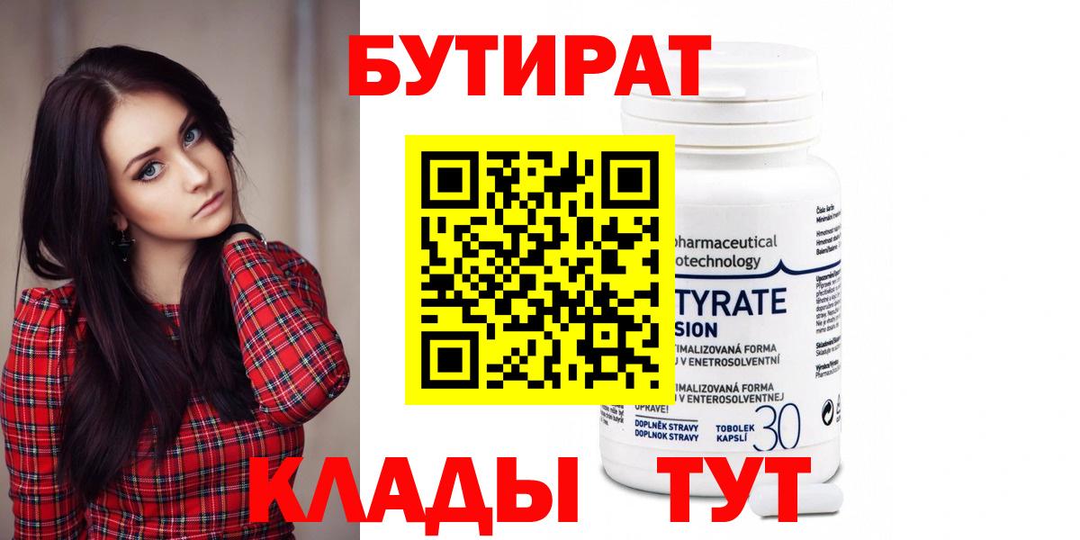 Магнитогорск  Бутират 1.4BDO  БУТИРАТ  Вход с VPN 
